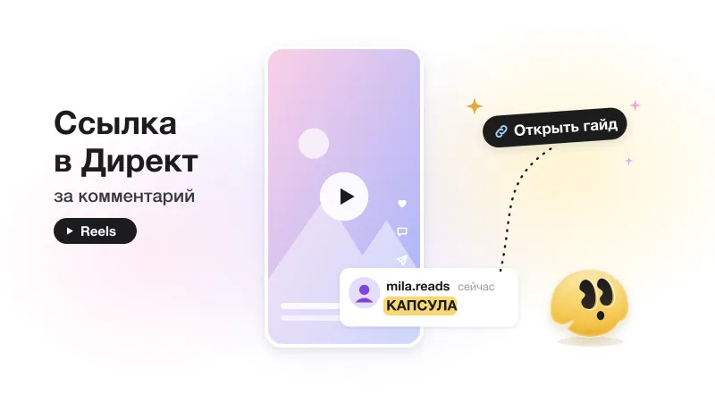 Вертикальный кадр Reels с кнопкой воспроизведения, комментарий «КАПСУЛА» под ним вытягивает кнопку «Открыть гайд», рядом удивлённый жёлтый маскот
