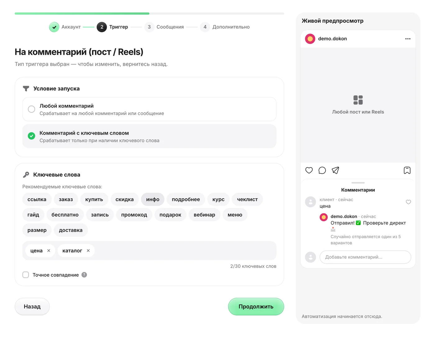Шаг «Триггер» в GetChat: выбран «Комментарий с ключевым словом», добавлены ключевые слова «цена» и «каталог», флажок «Точное совпадение» и живой предпросмотр поста с ответом под комментарием